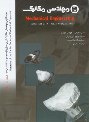 مهندسی مکانیک - پیاپی 50 (دی 1385)