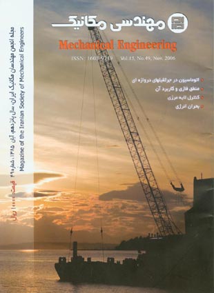 مهندسی مکانیک - پیاپی 49 (آبان 1385)