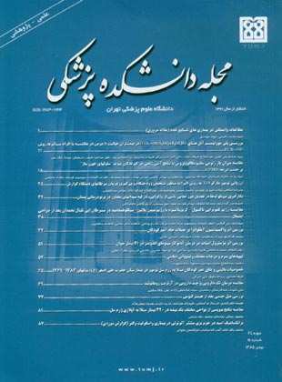 دانشکده پزشکی دانشگاه علوم پزشکی تهران - سال شصت و چهارم شماره 11 (پیاپی 71، بهمن 1385)