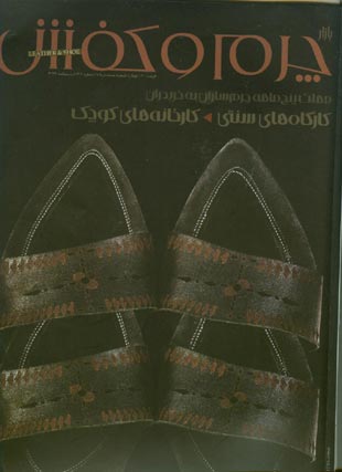 بازار چرم و کفش - شماره 48 (پیاپی 75، اردیبهشت 1386)