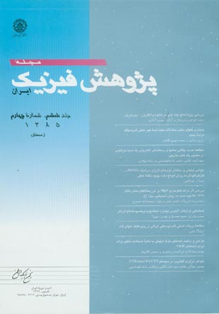 پژوهش فیزیک ایران - سال ششم شماره 4 (زمستان 1385)