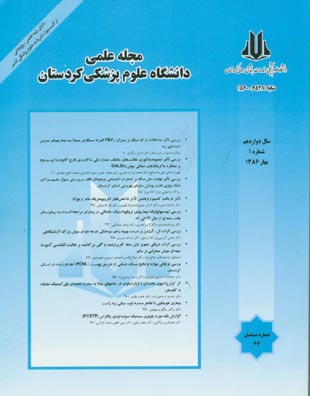 دانشگاه علوم پزشکی کردستان - سال دوازدهم شماره 1 (پیاپی 43، بهار 1386)