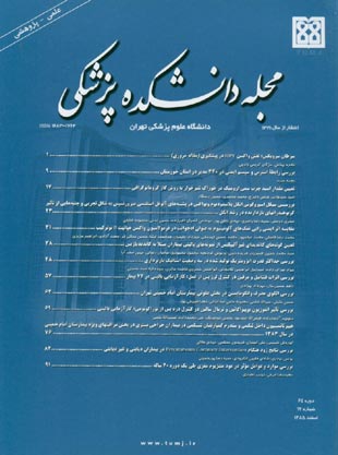 دانشکده پزشکی دانشگاه علوم پزشکی تهران - سال شصت و چهارم شماره 12 (پیاپی 72، اسفند 1385)