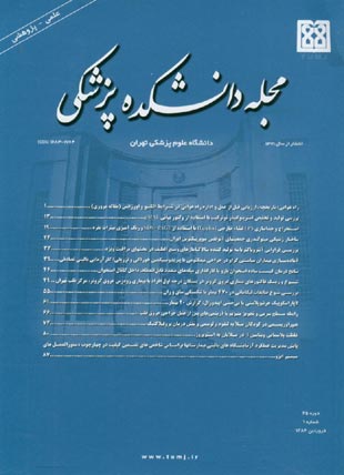 دانشکده پزشکی دانشگاه علوم پزشکی تهران - سال شصت و پنجم شماره 1 (پیاپی 73، فروردین 1386)