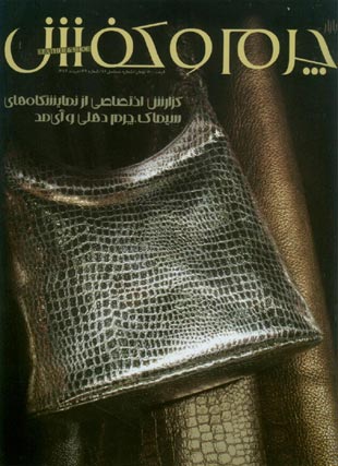 بازار چرم و کفش - شماره 49 (پیاپی 76، خرداد 1386)