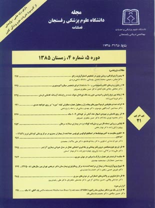 دانشگاه علوم پزشکی رفسنجان - سال پنجم شماره 4 (پیاپی 21، زمستان 1385)