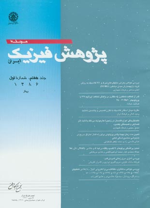 پژوهش فیزیک ایران - سال هفتم شماره 1 (بهار 1386)