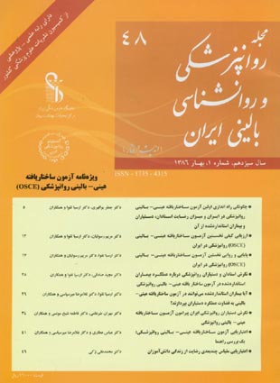 روانپزشکی و روانشناسی بالینی ایران - سال سیزدهم شماره 1 (پیاپی 48، بهار 1386)