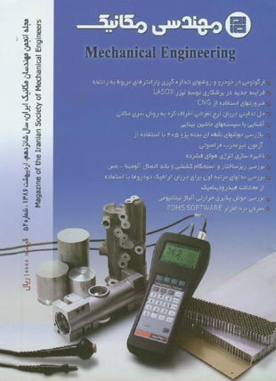 مهندسی مکانیک - پیاپی 52 (اردیبهشت 86)