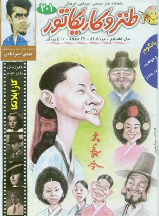 طنز و کاریکاتور - پیاپی 201 (امرداد 1386)