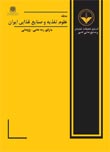 علوم تغذیه و صنایع غذایی ایران - پیاپی 3 (زمستان 1385)
