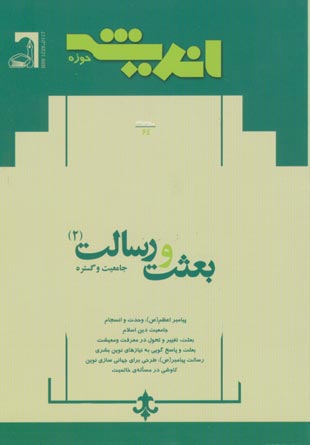 پژوهش های اجتماعی اسلامی - سال سیزدهم شماره 2 (خرداد و تیر 1386)