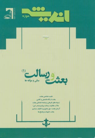 پژوهش های اجتماعی اسلامی - سال سیزدهم شماره 1 (فروردین و اردیبهشت 1386)