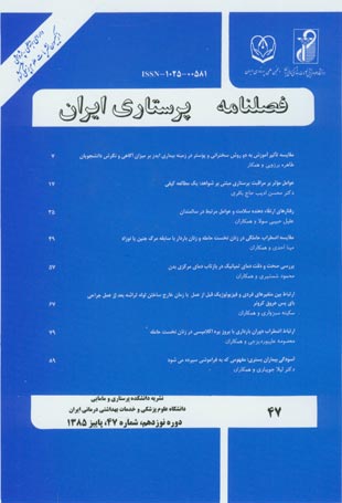 پرستاری ایران - پیاپی 47 (پاییز 1385)