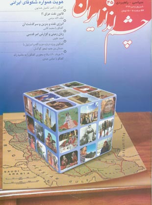 چشم انداز ایران - شماره 45 (شهریور و مهر 1386)