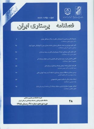 پرستاری ایران - پیاپی 48 (زمستان 1385)