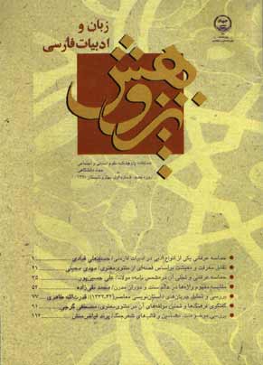 پژوهش زبان و ادبیات فارسی - سال چهارم شماره 2 (پیاپی 7، پاییز و زمستان 1385)