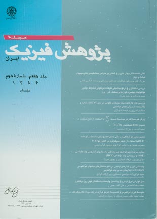 پژوهش فیزیک ایران - سال هفتم شماره 2 (تابستان 1386)