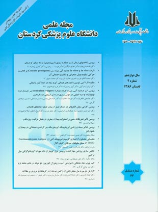 دانشگاه علوم پزشکی کردستان - سال دوازدهم شماره 2 (پیاپی 44، تابستان 1386)