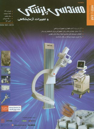 مهندسی پزشکی و تجهیزات آزمایشگاهی - پیاپی 79 (آبان 1386)