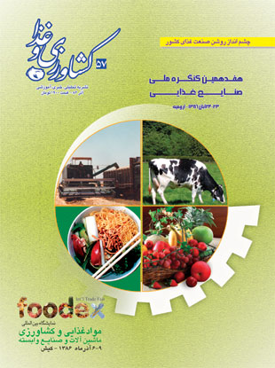 کشاورزی و غذا - پیاپی 57 (آذر 1386)