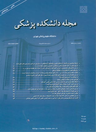 دانشکده پزشکی دانشگاه علوم پزشکی تهران - سال شصت و پنجم شماره 7 (پیاپی 79، مهر 1386)