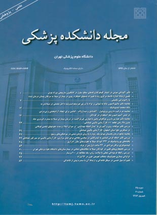 دانشکده پزشکی دانشگاه علوم پزشکی تهران - سال شصت و پنجم شماره 6 (پیاپی 78، شهریور 1386)
