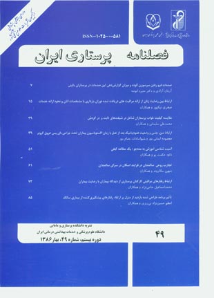 پرستاری ایران - پیاپی 49 (بهار 1386)