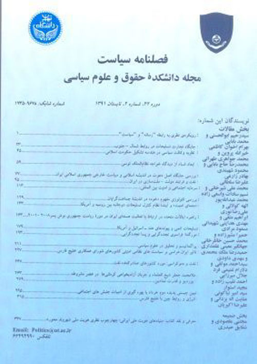 دانشکده حقوق و علوم سیاسی دانشگاه تهران - پیاپی 76 (تابستان 1386)