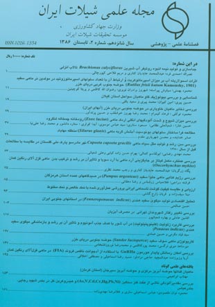 علمی شیلات ایران - سال شانزدهم شماره 2 (پیاپی 59، تابستان 1386)