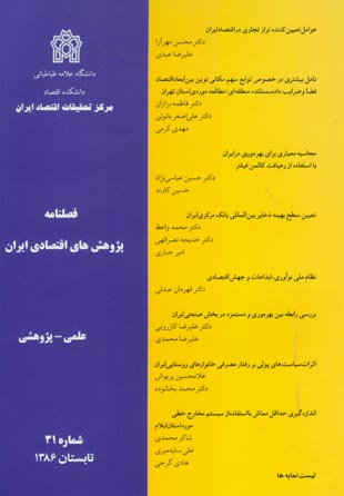 پژوهش های اقتصادی ایران - پیاپی 31 (تابستان 1386)
