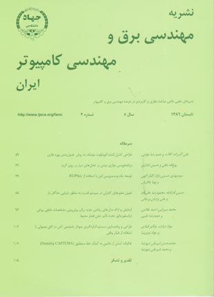 مهندسی برق و مهندسی کامپیوتر ایران - سال پنجم شماره 2 (پیاپی 10، تابستان 1386)