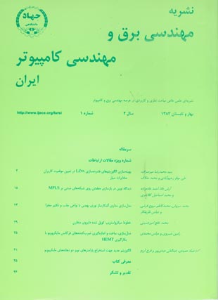 مهندسی برق و مهندسی کامپیوتر ایران - سال دوم شماره 1 (پیاپی 3، بهار و تابستان 1383)