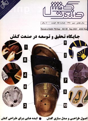 صنعت کفش - پیاپی 55 (مهر 1380)
