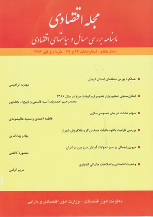 مجله اقتصادی - سال هفتم شماره 67 (خرداد و تیر 1386)