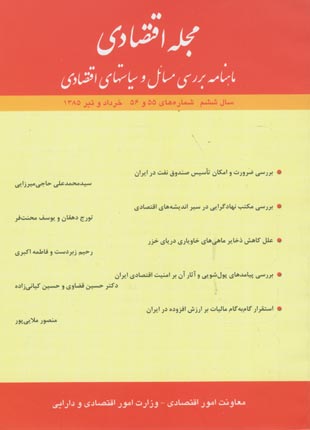 مجله اقتصادی - سال ششم شماره 55 (خرداد و تیر 1385)