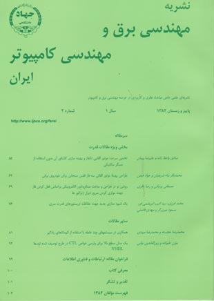 مهندسی برق و مهندسی کامپیوتر ایران - پیاپی 2 (پاییز و زمستان 1382)