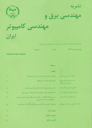 مهندسی برق و مهندسی کامپیوتر ایران - پیاپی 1 (بهار و تابستان 1382)