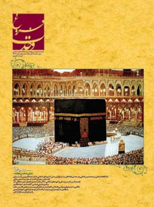 مطالعات تقریبی مذاهب اسلامی (فروغ وحدت) - پیاپی 9 (پاییز 1386)