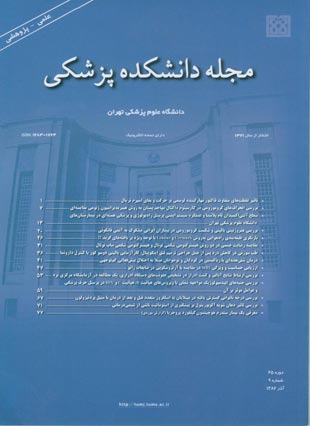 دانشکده پزشکی دانشگاه علوم پزشکی تهران - سال شصت و پنجم شماره 9 (پیاپی 81، آذر 1386)