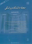 دانشکده پزشکی دانشگاه علوم پزشکی تهران - سال شصت و پنجم شماره 11 (پیاپی 83، بهمن 1386)
