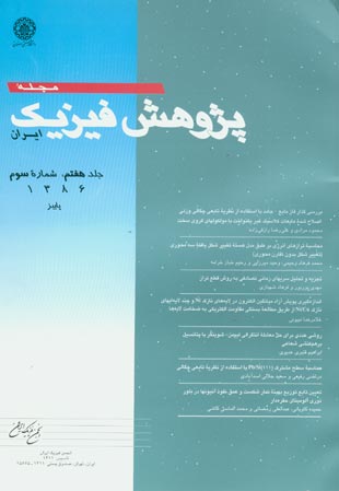 پژوهش فیزیک ایران - سال هفتم شماره 3 (پاییز 1386)