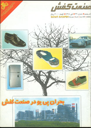 صنعت کفش - پیاپی 33 (تیر 1378)