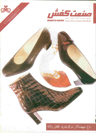 صنعت کفش - پیاپی 28 (آذر 1377)