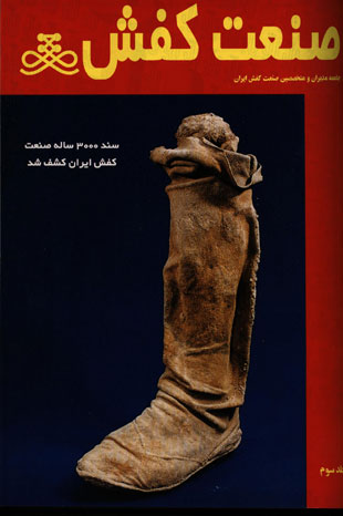 صنعت کفش - پیاپی 3 (امرداد 1373)