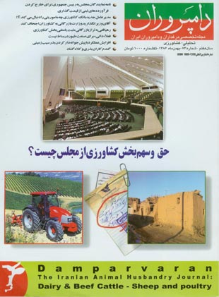 صنایع زیرساخت های کشاورزی، غذایی، دام و طیور (دامپروران) - پیاپی 73 (بهمن 1386)