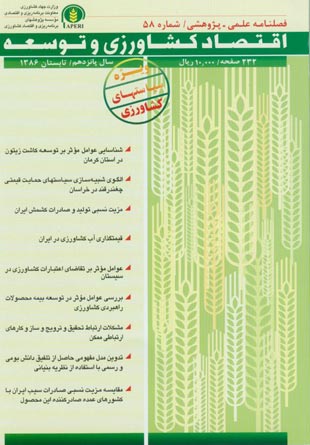 اقتصاد کشاورزی و توسعه - پیاپی 58 (تابستان 1386)