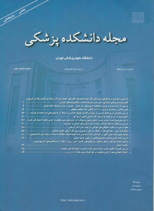 دانشکده پزشکی دانشگاه علوم پزشکی تهران - سال شصت و پنجم شماره 12 (پیاپی 84، اسفند 1386)