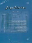 دانشکده پزشکی دانشگاه علوم پزشکی تهران - سال شصت و ششم شماره 1 (پیاپی 85، فروردین 1387)