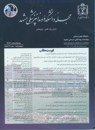 دانشکده دندانپزشکی مشهد - سال سی و یکم شماره 1 (پیاپی 61، بهار و تابستان 1386)